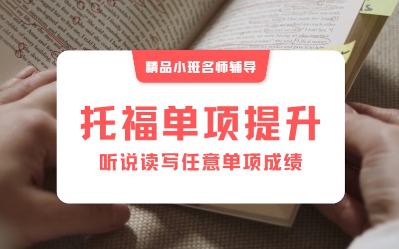 南京托福单项提升冲刺辅导精品小班课