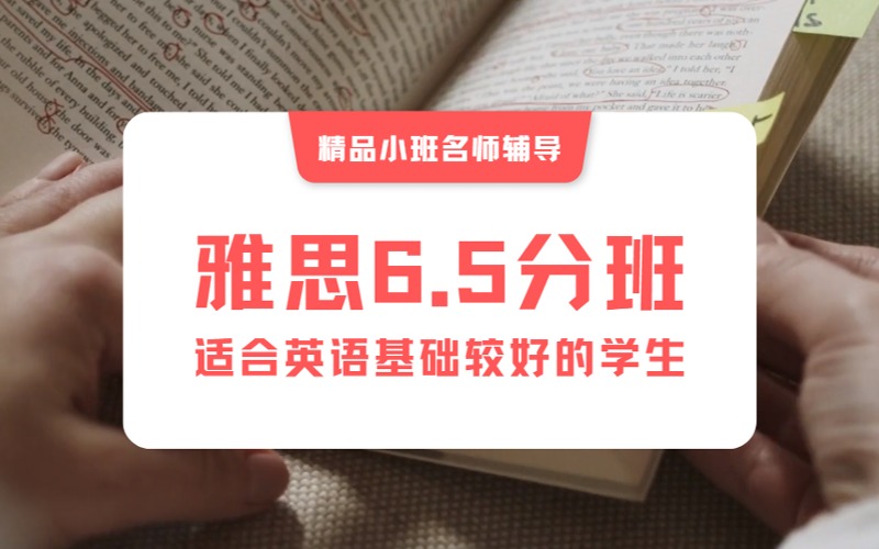 南京雅思考试6.5分强化辅导精品小班