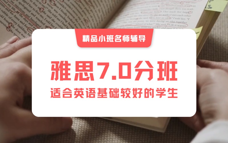 南京雅思7.0分精英备考辅导班