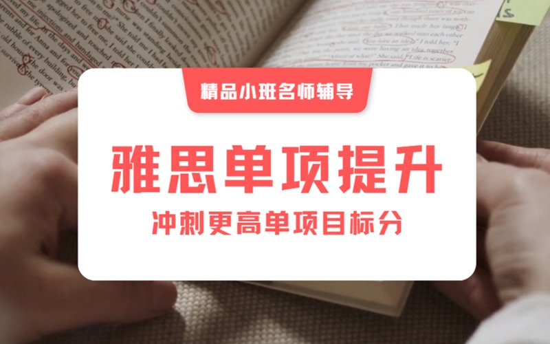 南京雅思單項(xiàng)提升沖刺輔導(dǎo)精品小班課