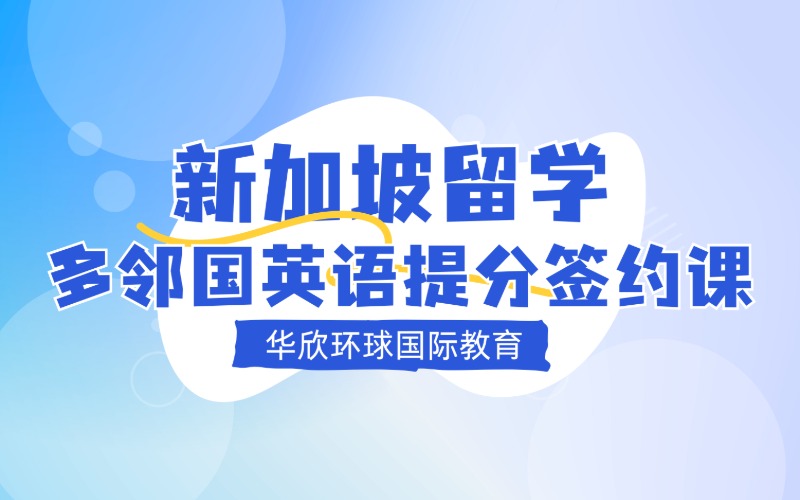 新加坡留學(xué)多鄰國(guó)DET英語(yǔ)提分簽約課