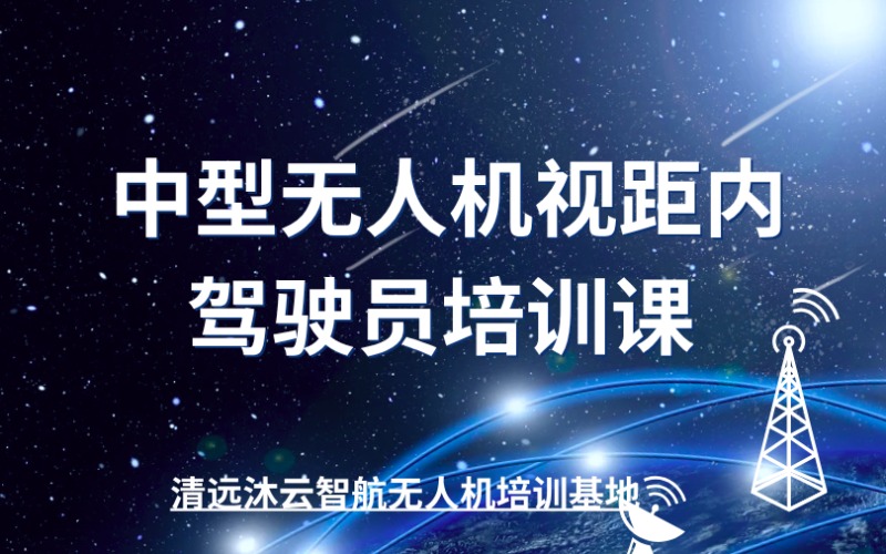 清遠多旋翼中型無人機視距內駕駛員培訓課程班