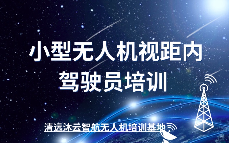 清遠多旋翼小型無人機視距內駕駛員培訓