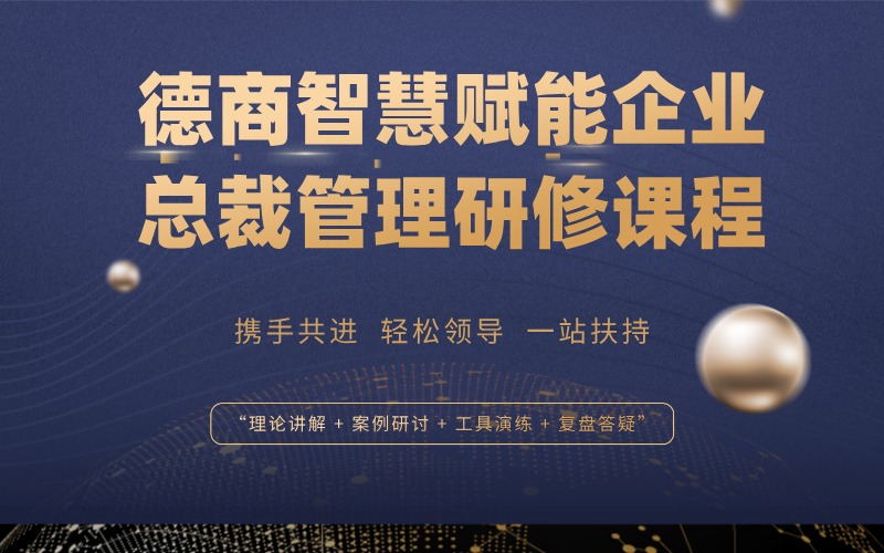 德商智慧賦能企業(yè)總裁管理研修課程