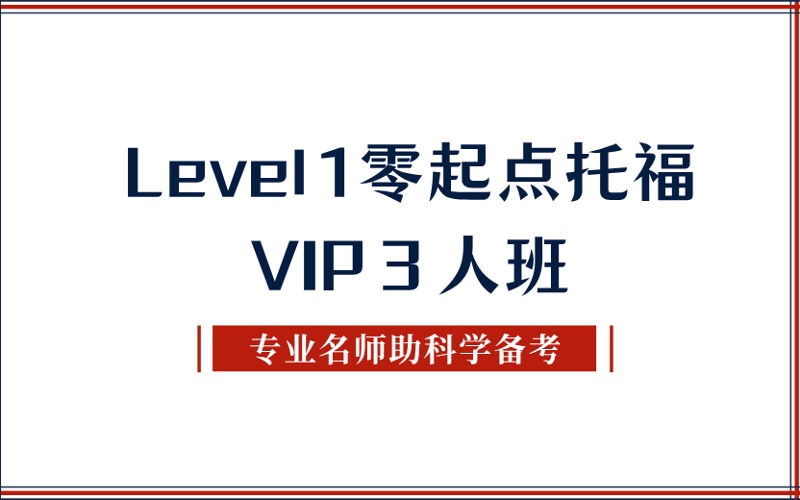 秦皇島Level1零起點托福VIP３人班