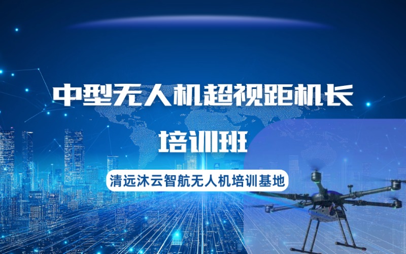 清遠(yuǎn)多旋翼中型無人機(jī)超視距機(jī)長培訓(xùn)班