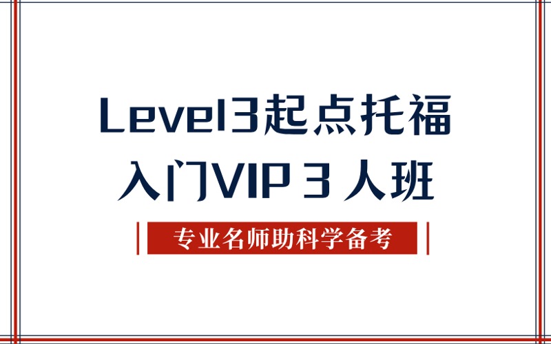 秦皇島Level3起點托福入門VIP３人班