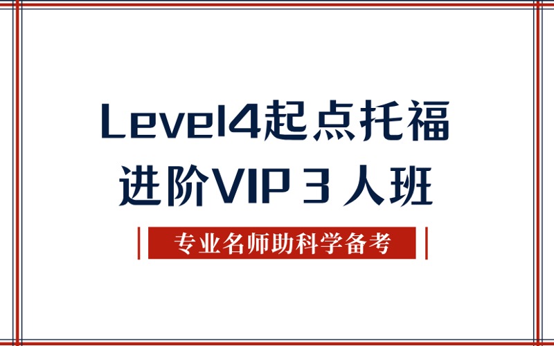 秦皇岛Level5起点托福飞跃VIP３人班