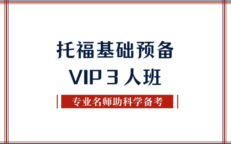 秦皇岛托福基础预备VIP３人班