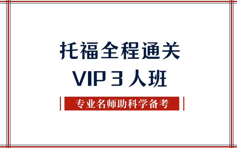 秦皇岛托福全程通关VIP3人班