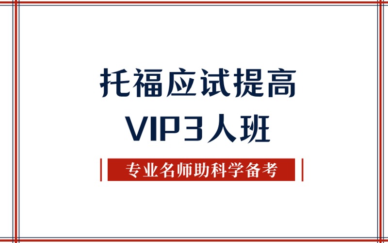 秦皇岛托福应试提高VIP3人班