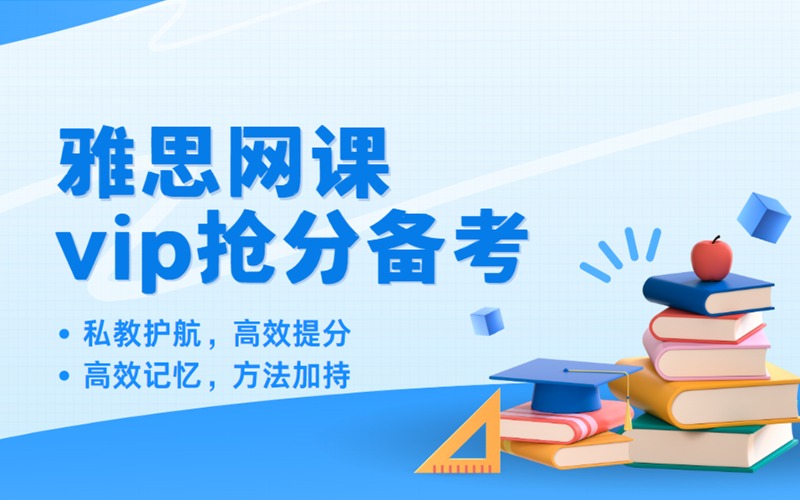 雅思网课vip抢分备考班