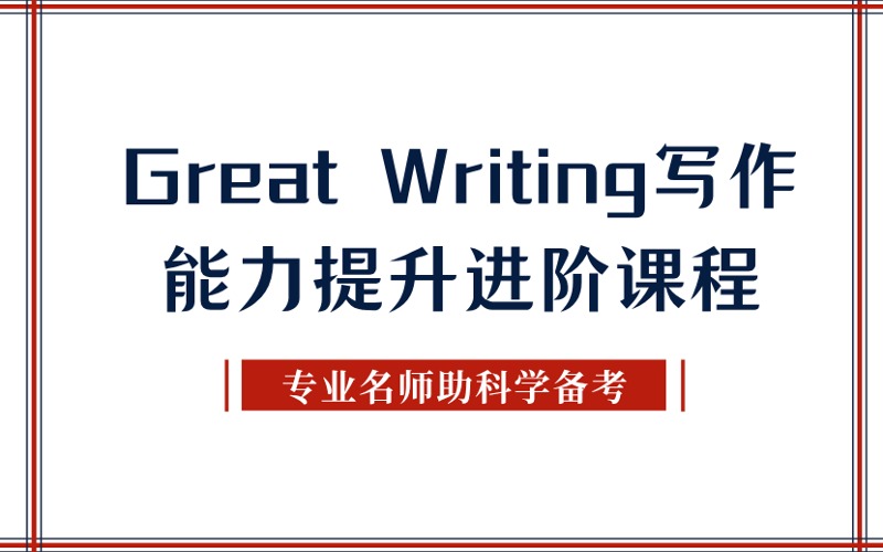 秦皇岛Great Writing写作能力提升进阶课程