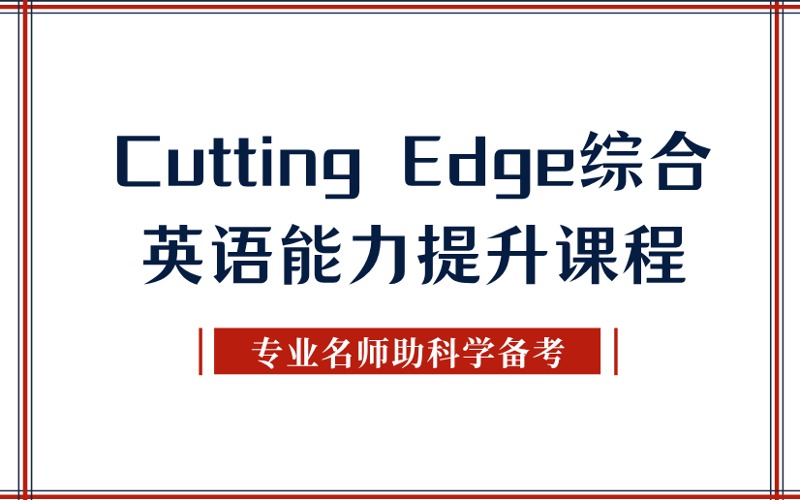 秦皇岛Cutting Edge综合英语能力提升课程