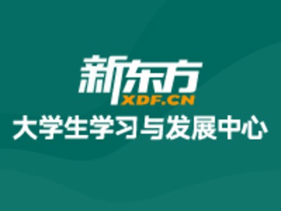 為什么越來越多大三學(xué)生提前備戰(zhàn)考研？廈門新東方OMO課程助力科學(xué)備考