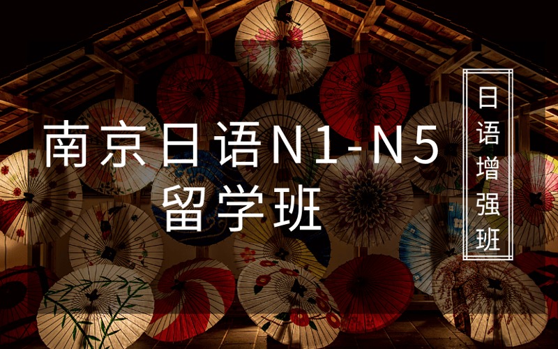 南京日語N1-N5留學(xué)班