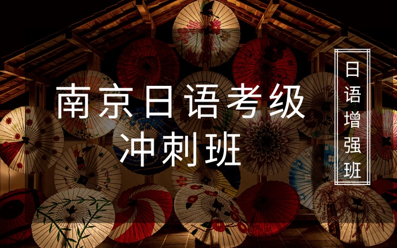 南京日語考級沖刺強化班