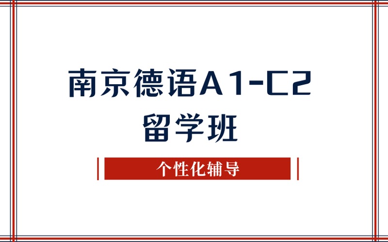 南京德語A1-C2留學班