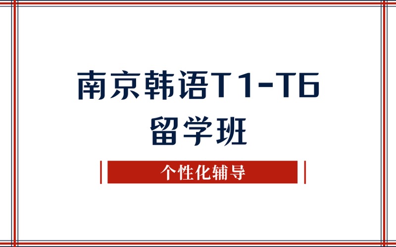 南京韩语T1-T6留学班