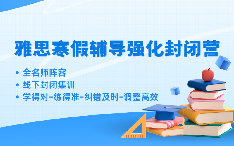 北京雅思寒假辅导强化封闭营
