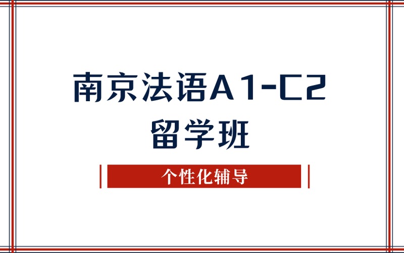 南京法语A1-C2留学班