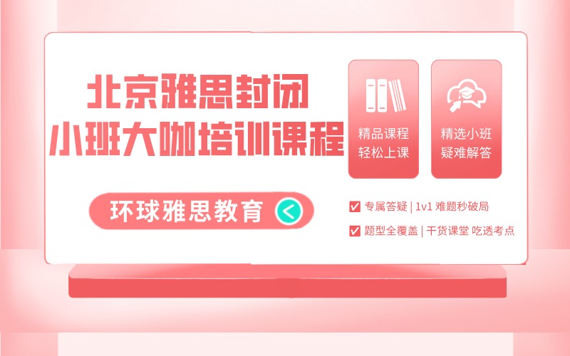 北京雅思封閉小班大咖培訓(xùn)課程