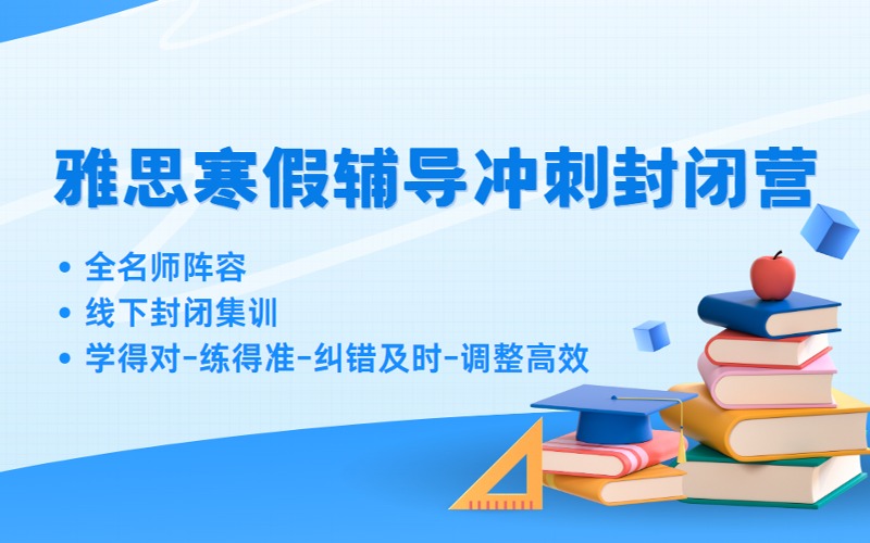 北京雅思寒假辅导冲刺封闭营