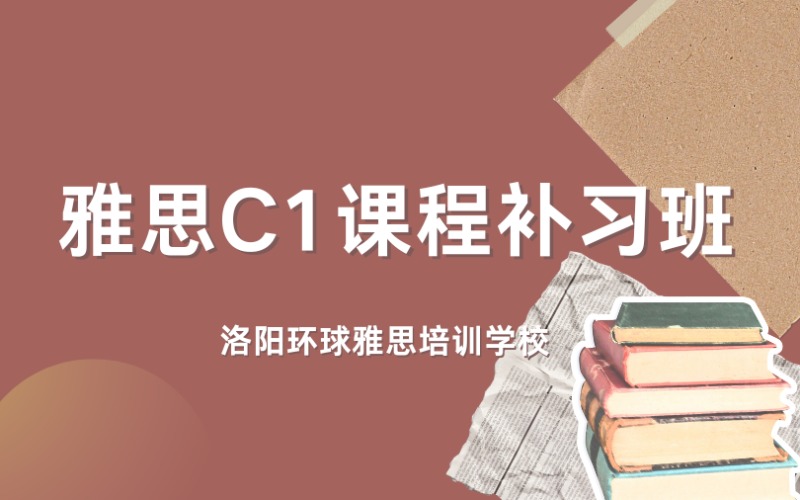 洛阳雅思C1课程补习班