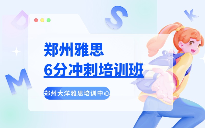 鄭州雅思6分沖刺培訓(xùn)班