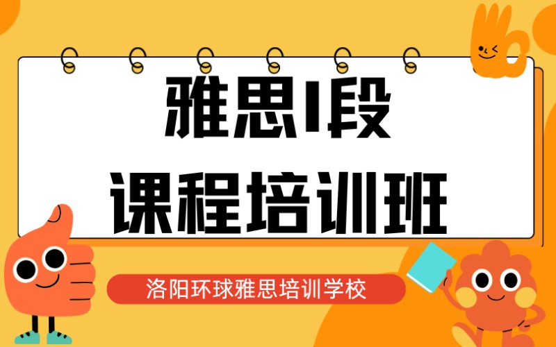 洛阳雅思I段课程培训班