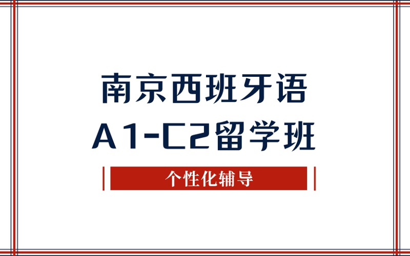 南京西班牙语A1-C2留学班