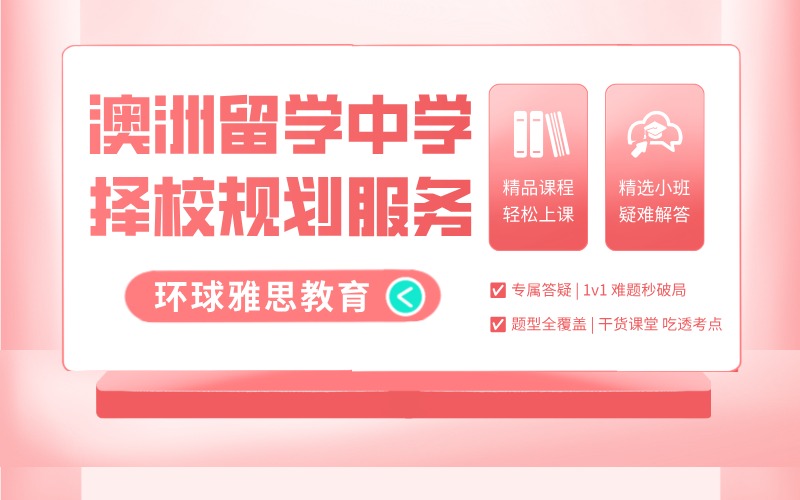 澳洲中學(xué)留學(xué)擇校規(guī)劃服務(wù)