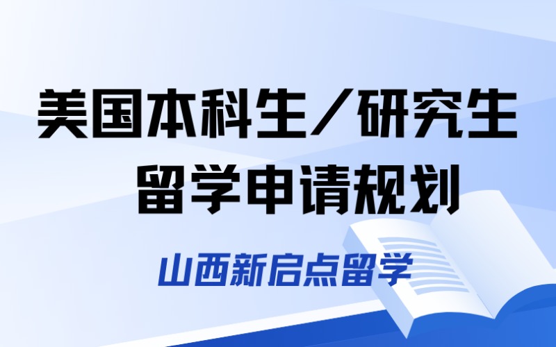 山西美国本科生/研究生留学申请规划
