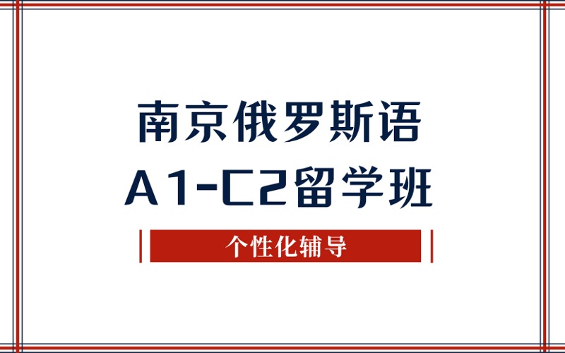 南京俄罗斯语A1-C2留学班