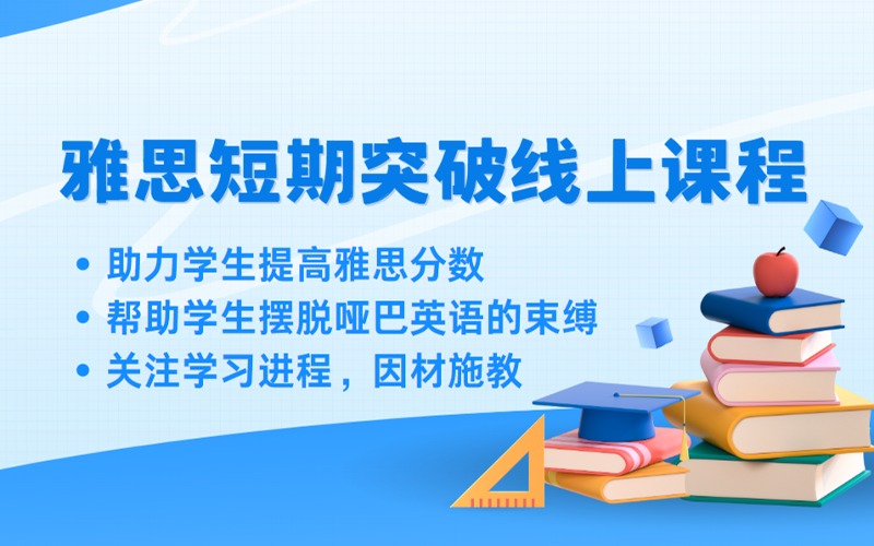南通雅思短期突破线上学习课程
