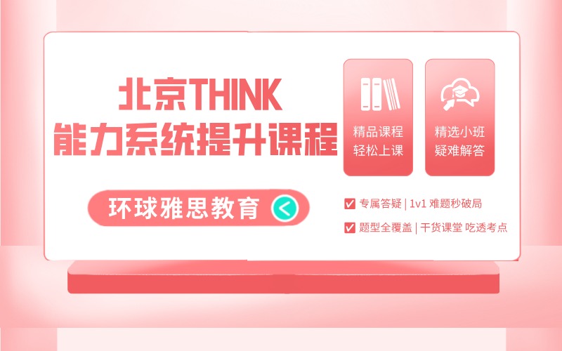 北京THINK能力系统提升课程