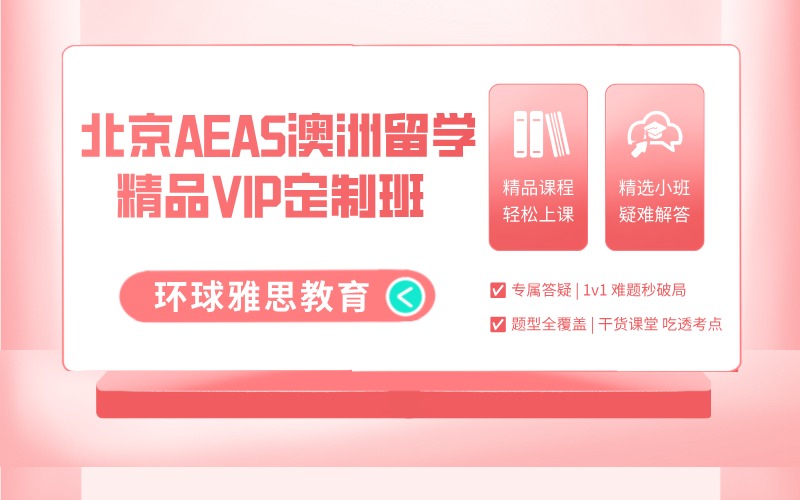 北京AEAS澳洲留学精品VIP定制班