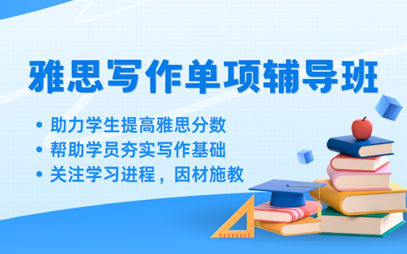 南通雅思写作单项短期高效提升辅导班