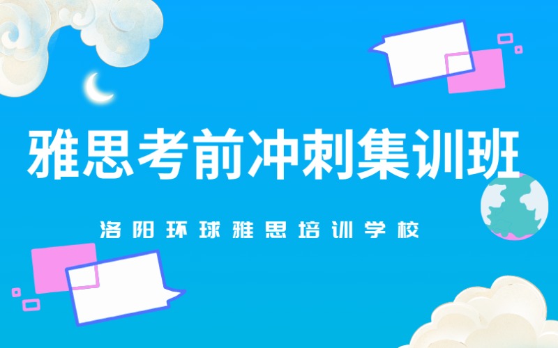 洛陽雅思考前沖刺集訓(xùn)班