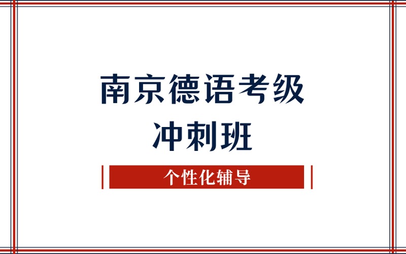 南京德語考級沖刺強化班