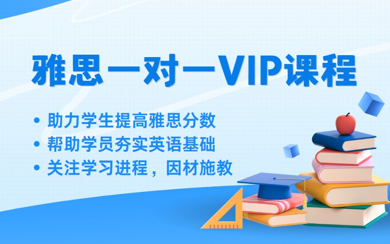 南通雅思一对一VIP定制培训课程