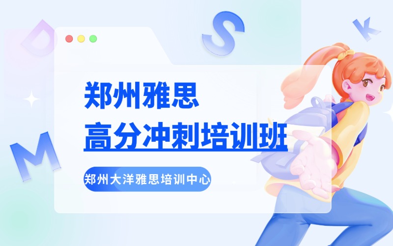 鄭州雅思高分沖刺培訓(xùn)班