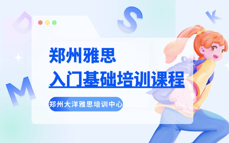 郑州雅思入门基础培训课程