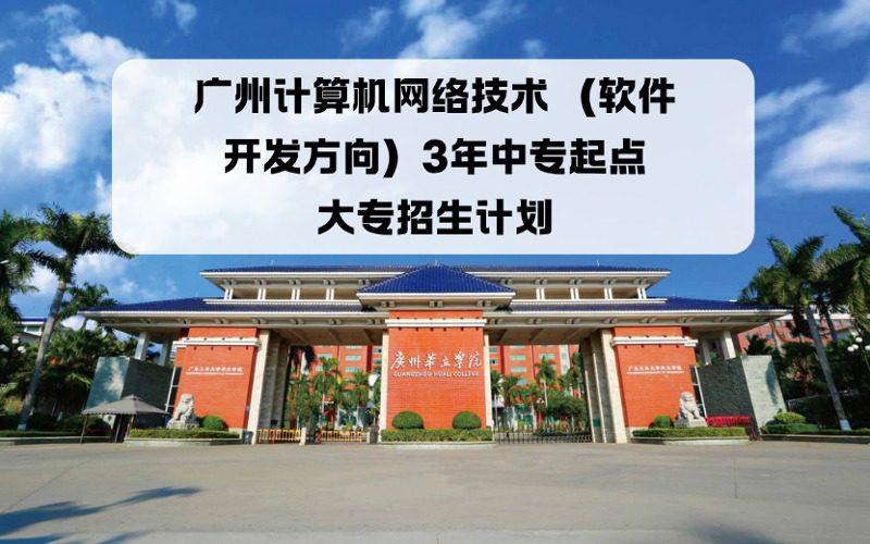 广州计算机网络技术 （软件开发方向）3年中专起点大专招生计划