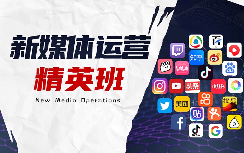成都新媒体运营精英班