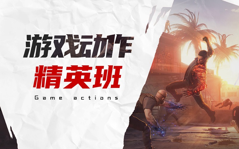 成都游戏动作精英班培训