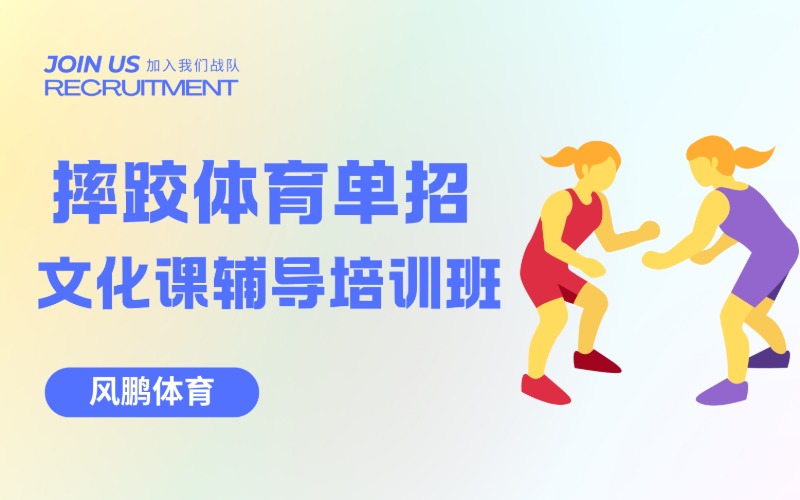 太原摔跤体育单招专项与文化课辅导培训班
