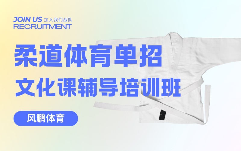 太原柔道体育单招专项与文化课辅导培训班