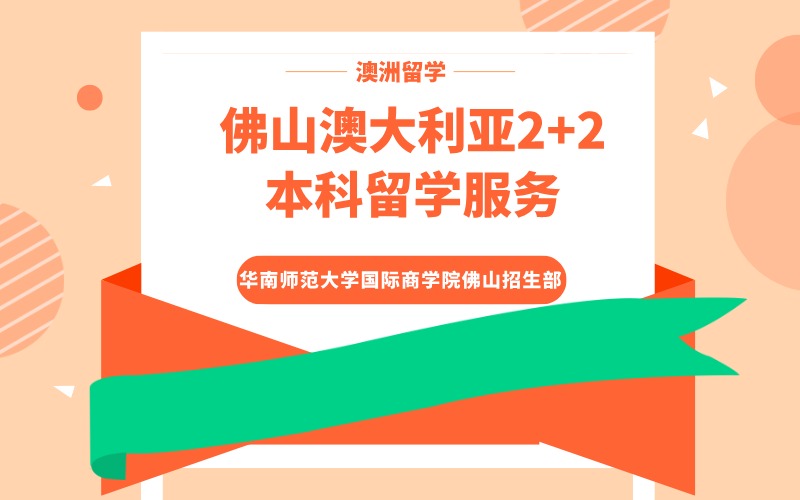 佛山澳大利亚2+2本科留学服务