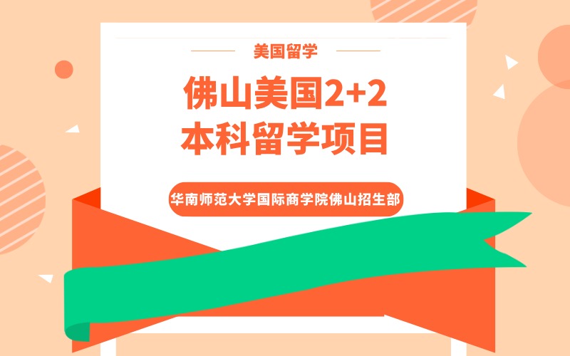 佛山美国2+2本科留学项目